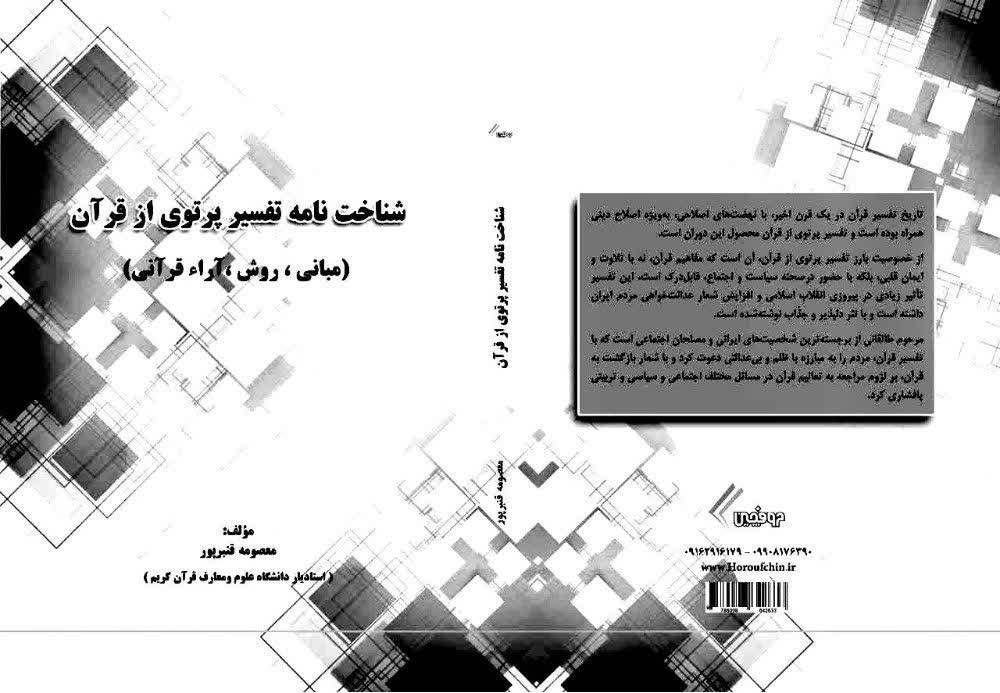 شناخت نامه تفسیر پرتوی از قرآن(مبانی، روش،آرای قرآنی)