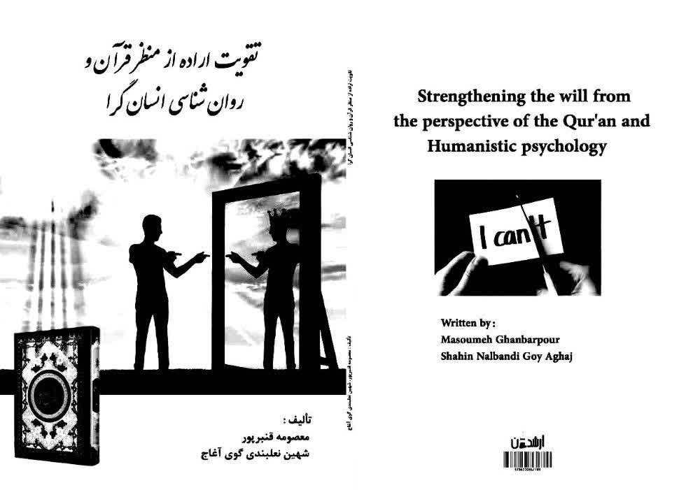 تقویت اراده از منظر قرآن و روان شناسی انسان گرا